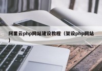 阿里云php网站建设教程（架设php网站）