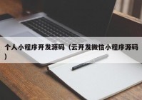 个人小程序开发源码（云开发微信小程序源码）