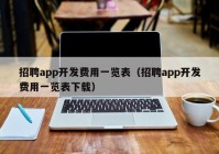 招聘app开发费用一览表（招聘app开发费用一览表下载）