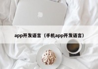 app开发语言（手机app开发语言）