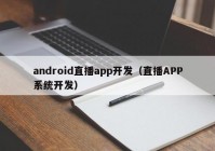 android直播app开发（直播APP系统开发）
