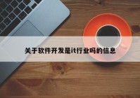 关于软件开发是it行业吗的信息