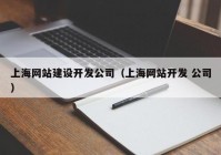 上海网站建设开发公司（上海网站开发 公司）