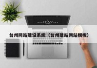 台州网站建设系统（台州建站网站模板）