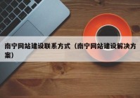 南宁网站建设联系方式（南宁网站建设解决方案）