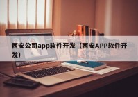 西安公司app软件开发（西安APP软件开发）