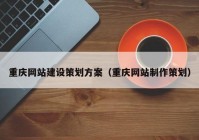 重庆网站建设策划方案（重庆网站制作策划）