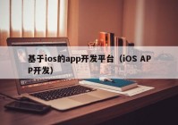 基于ios的app开发平台（iOS APP开发）