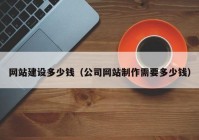 网站建设多少钱（公司网站制作需要多少钱）