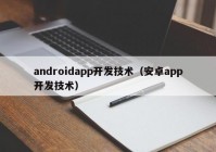 androidapp开发技术（安卓app开发技术）