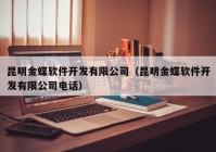 昆明金蝶软件开发有限公司（昆明金蝶软件开发有限公司电话）