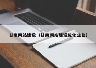 甘肃网站建设（甘肃网站建设优化企业）